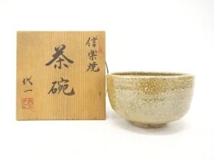 信楽焼　代一造　茶碗